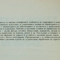 Книга Художествено обработване на дървото - Вацлав Шеди 1982 г., снимка 2 - Специализирана литература - 36723720