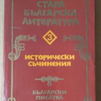 Стара българска литература том 3  Иван Божилов, снимка 1 - Художествена литература - 43700515
