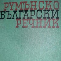 Румънско-български речник, снимка 1 - Чуждоезиково обучение, речници - 43957616
