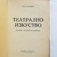 Стара книга Театрално изкуство - Гео Милев 1942 г., снимка 2 - Други - 27498570