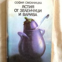 Ястия от зеленчуци и варива - София Смолницка, снимка 1 - Специализирана литература - 27250099