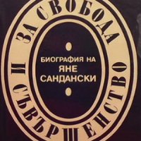 За свобода и съвършенство. Биография на Яне Сандански, снимка 1 - Художествена литература - 34725162