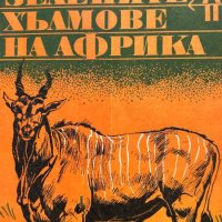 Зелените хълмове на Африка - Ърнест Хемингуей, снимка 1 - Художествена литература - 43412126