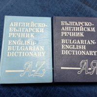 Английско-Български-Английски речник-в 2 тома, снимка 1 - Чуждоезиково обучение, речници - 43818018