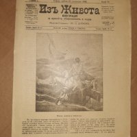 Вестник, списание ИЗ ЖИВОТА Царство България 1908 г 4 броя, снимка 4 - Списания и комикси - 36970068