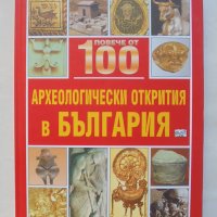 Книга Повече от 100 археологически открития в България - Станислав Станилов и др. 2009 г., снимка 1 - Детски книжки - 43602272
