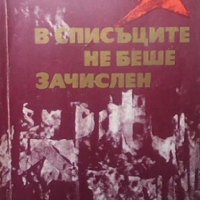 В списъците не беше зачислен Борис Василев, снимка 1 - Художествена литература - 26940474