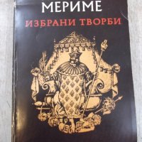 Книга "Избрани творби - Проспер Мериме" - 648 стр. - 1, снимка 1 - Художествена литература - 26337864