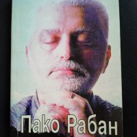 Траектория от един живот към друг - Пако Рабан , снимка 1 - Художествена литература - 29022833