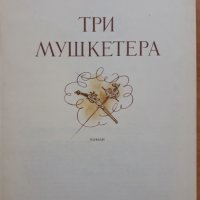 Три Мушкетера, Александр Дюма, 1976, снимка 2 - Художествена литература - 28705400