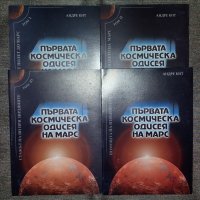 Андре Кит - Първата космическа одисея на Марс 1-4, снимка 1 - Художествена литература - 40406132