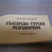 Българско- турски разговорник., снимка 3 - Чуждоезиково обучение, речници - 39352544