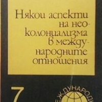 Някои аспекти на неоколониализма в международните отношения Иван Белчев, снимка 1 - Българска литература - 28237360