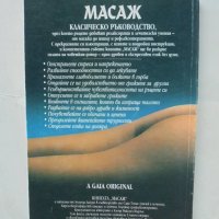 Книга Масаж Пълно ръководство за източни и западни масажни техники - Лусинда Лайдъл 1996 г. Здраве, снимка 4 - Други - 43446153