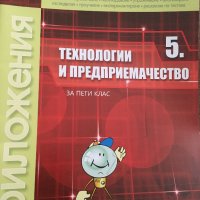 Учебна тетрадка Технологии и предприемачество 5 клас , снимка 1 - Учебници, учебни тетрадки - 33407748