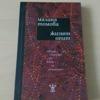 Малина Томова - Жизнен опит, снимка 1 - Българска литература - 28033702