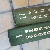 голям немско руски речник 2бр 1607221743, снимка 6 - Колекции - 37410094