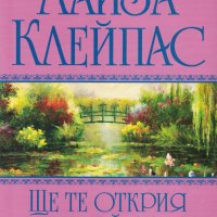 Ще те открия някой ден /Лайза Клейпас/, снимка 1 - Художествена литература - 32242356