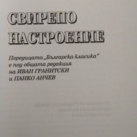 Свирепо настроение. Йордан Радичков 2008 г., снимка 2 - Художествена литература - 35601739