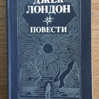 ПОВЕСТИ от Джек Лондон на руски език, снимка 1 - Художествена литература - 28547174