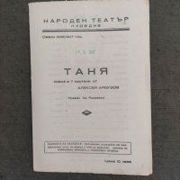 Продавам стари театрални програми Народен театър Пловдив 2, снимка 13 - Антикварни и старинни предмети - 38282407