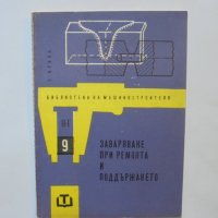Книга Заваряване при ремонта и поддържането - Рудолф Крняк 1964 г. Библиотека на машиностроителя, снимка 1 - Специализирана литература - 37058287