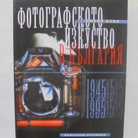 Книга Фотографското изкуство в България. Част 2: 1945-1995 Петър Боев 2000 г., снимка 1 - Други - 40532796