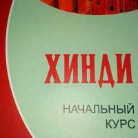 Учебник Хинди Начальный курс , снимка 2 - Чуждоезиково обучение, речници - 38170650