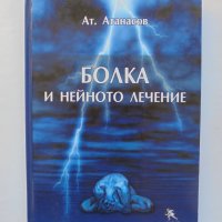 Книга Болка и нейното лечение - Ат. Атанасов и др. 2007 г., снимка 1 - Специализирана литература - 38346807