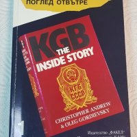 КГБ поглед от вътре том1, снимка 1 - Други - 26226947