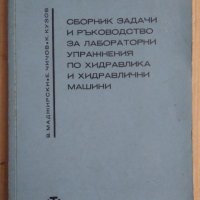 Сборник задачи и ръководство за лабораторни упражнения по хидравлика и хидравлични машини В.Маджарск, снимка 1 - Специализирана литература - 44088235