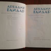 Съчинения в четири тома. Том 1 и 2 - Аркадий Гайдар, снимка 3 - Други - 32984431