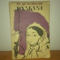 1949 г. Разкази, Ги де Мопасан, снимка 1 - Художествена литература - 27049191