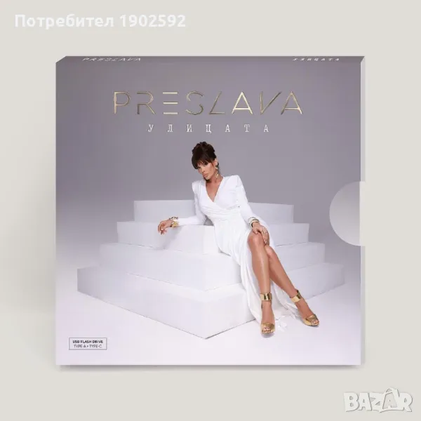 Преслава –  „Улицата“ USB flash, снимка 1