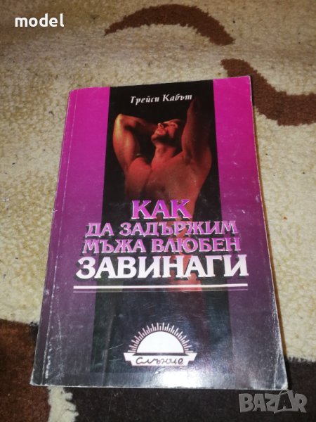 Как да задържим мъжа влюбен завинаги - Трейси Кабът, снимка 1