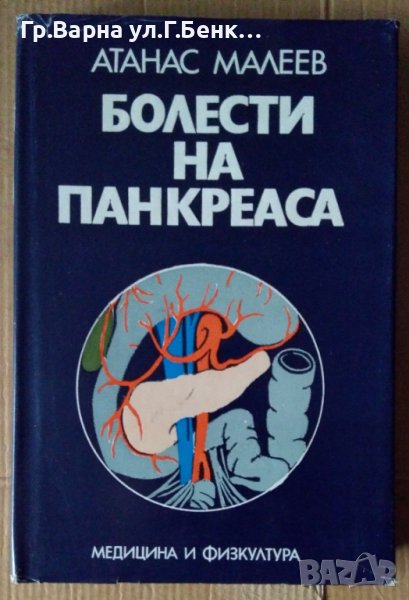 Болести на панкреаса Атанас Малеев, снимка 1