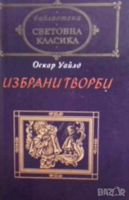 Портретът на Дориан Грей; Пиеси; Приказки; Балада за Редингската тъмница Оскар Уайлд, снимка 1