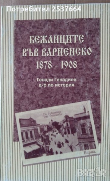 Бежанците във Варненско 1878-1908 Генади Генадиев, снимка 1