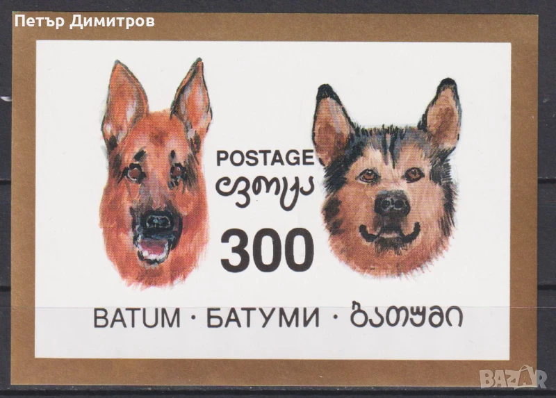 Чист блок Фауна Кучета 1994 от Грузия Батуми, снимка 1