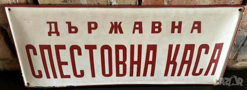 Голяма Рядка емайлирана табела ДЪРЖАВНА СПЕСТОВНА КАСА от 80те  - за твоята дирма  или колекция, снимка 1