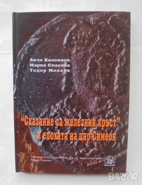 Книга "Сказание за железния кръст" и епохата на цар Симеон - Анчо Калоянов и др. 2007 г., снимка 1