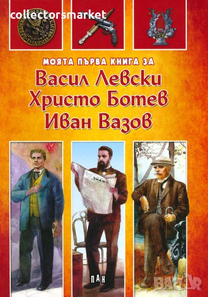 Моята първа книга за Васил Левски, Христо Ботев и Иван Вазов, снимка 1
