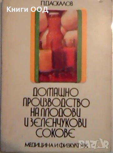 Домашно производство на плодови и зеленчукови сокове, снимка 1
