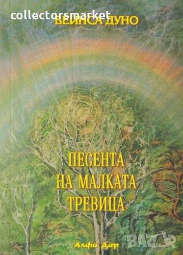 Песента на малката тревица, снимка 1