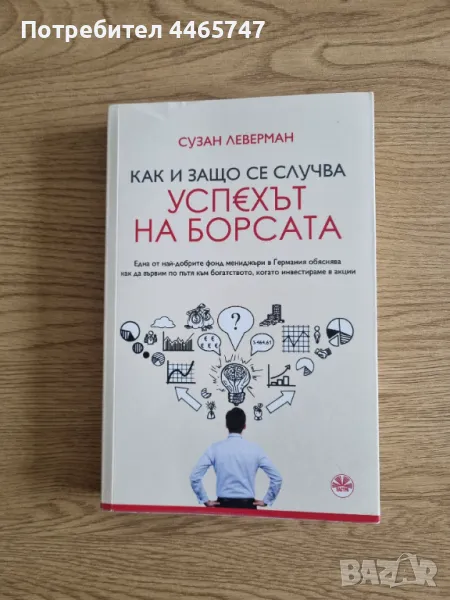 Как и защо се случва успехът на борсата - Сюзън Леверман, снимка 1