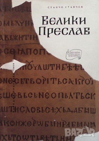 Велики Преслав, снимка 1