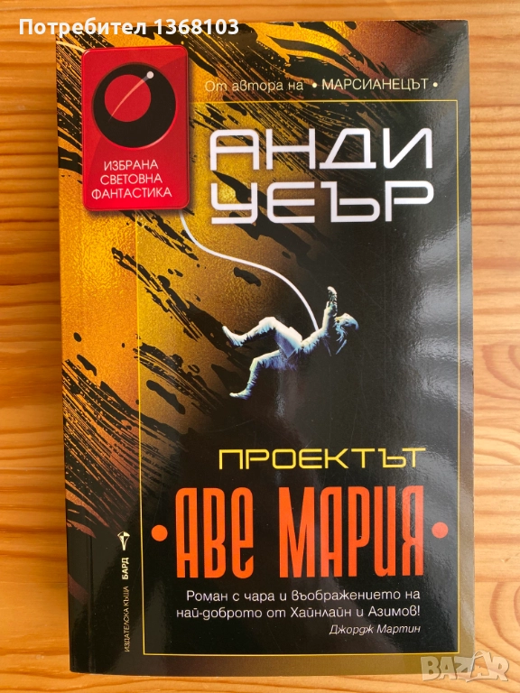 Проектът Аве Мария - Анди Уеър, снимка 1