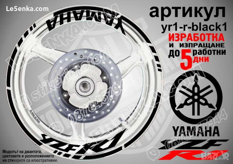 Yamaha YZF R1 кантове и надписи за джанти yr1-r-black1, снимка 1