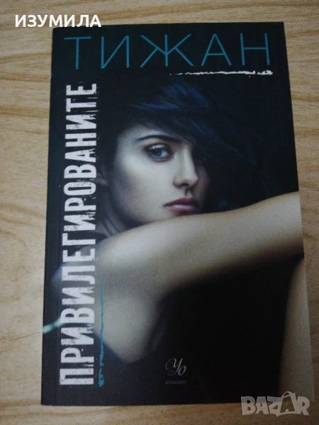 Привилегированите - ТИЖАН , снимка 1