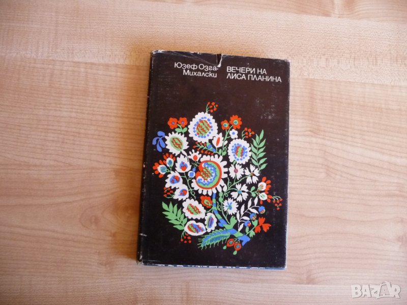 Вечери на Лиса планина - Юзеф Озга-Михалски, снимка 1
